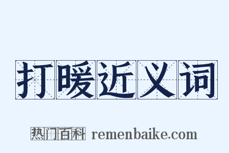 打暖近义词是什么意思的图片